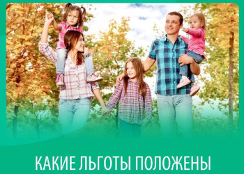 Льготы многодетным семьям Льготы многодетным семьям