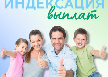 Индексация выплат Индексация выплат