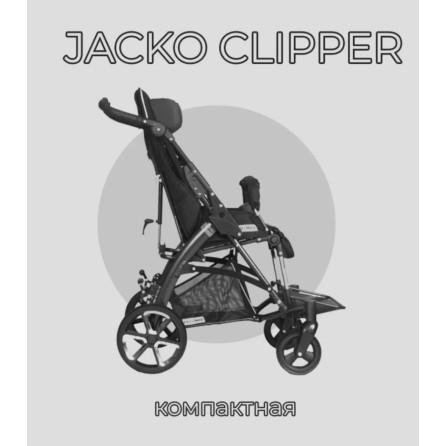 Детская инвалидная коляска ДЦП Patron Jacko Clipper J5c