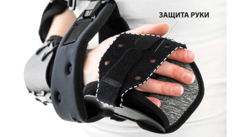 Защита руки